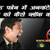 Phone Me Unwanted Calls Ko Kaise Block Kare एंड्राइड फोन में अनवांटेड कॉल्स को कैसे ब्लॉक करें