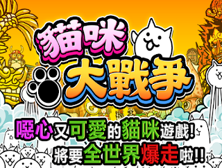 貓咪大戰爭 App 貓咪大戰爭 App