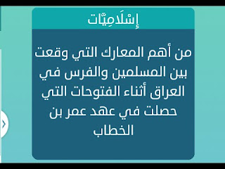 اهم المعارك التي وقعت بين المسلمين والفرس في العراق اهم المعارك التي وقعت بين المسلمين والفرس في العراق