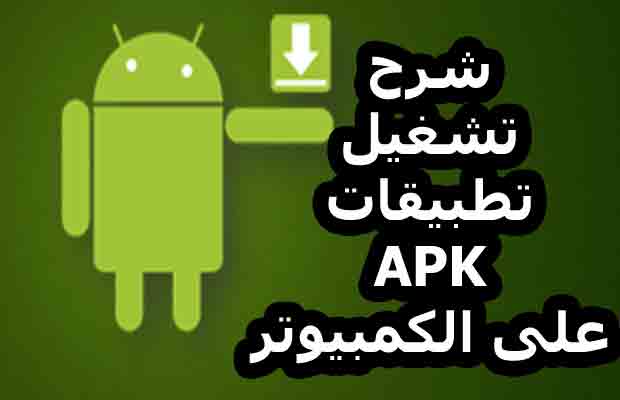 شرح تشغيل تطبيقات apk على الكمبيوتر - برنامج سناب شات للكمبيوتر شرح تشغيل تطبيقات apk على الكمبيوتر - برنامج سناب شات للكمبيوتر