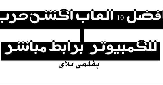 تحميل لعبة حرب العراق ضد داعش