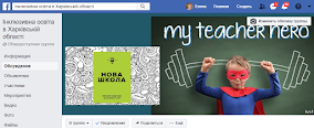 Відкрита група в Facebook "Інклюзивна освіта в Харківській області"