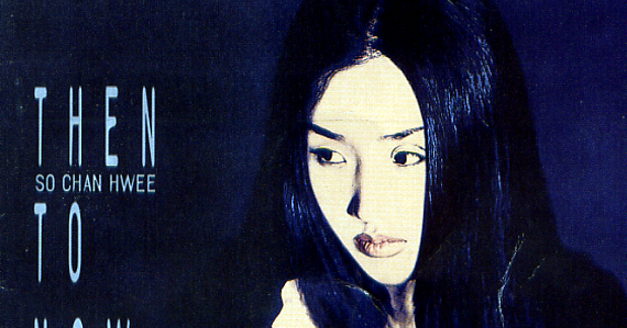 So Chan Whee (소찬휘) - 2집 Then To Now (MP3/FLAC)