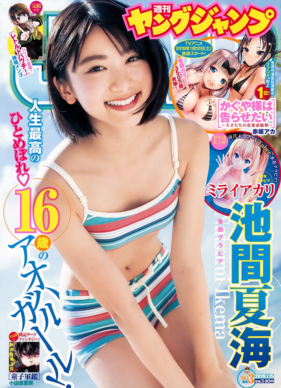 Natsumi Ikema 池間夏海, Young Jump 2019 No.03 (ヤングジャンプ 2019年3号)