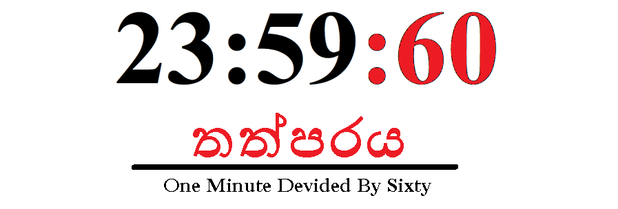 තත්පරය - One Minute Divided By Sixty
