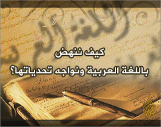 لغتنا العربية في صور لغتنا الجميلة
