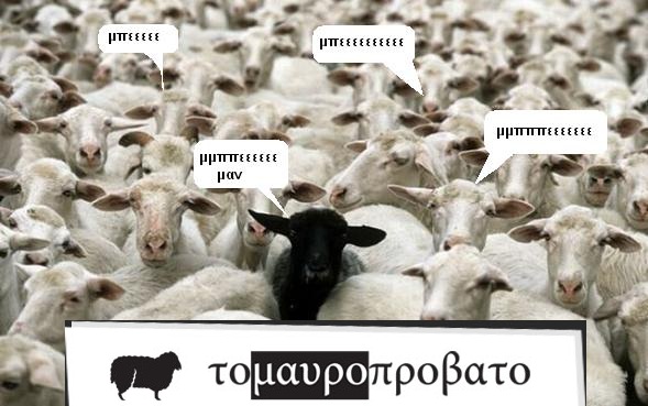 Όποιος δεν ακολουθάει την μάζα ειναι  το μαύρο πρόβατο! περί θρησκείας ο λόγος!