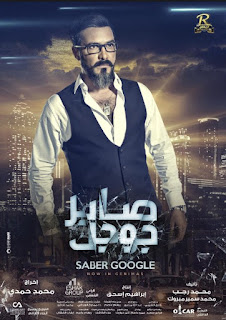 فيلم صابر جوجل بجودة HD