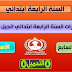 مذكرات السنة الرابعة ابتدائي الجيل الثاني الاسبوع 25 جميع المواد مذكرات السنة الرابعة ابتدائي الجيل الثاني الاسبوع 25 جميع المواد