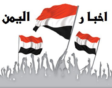 الان..أخبار اليمن اليوم الأربعاء 21/12/2016 , أهم الأخبار في اليمن , قرار من المملكة بإيقاف إستخدام القنابل العنقودية في اليمن الان..أخبار اليمن اليوم الأربعاء 21/12/2016 , أهم الأخبار في اليمن , قرار من المملكة بإيقاف إستخدام القنابل العنقودية في اليمن