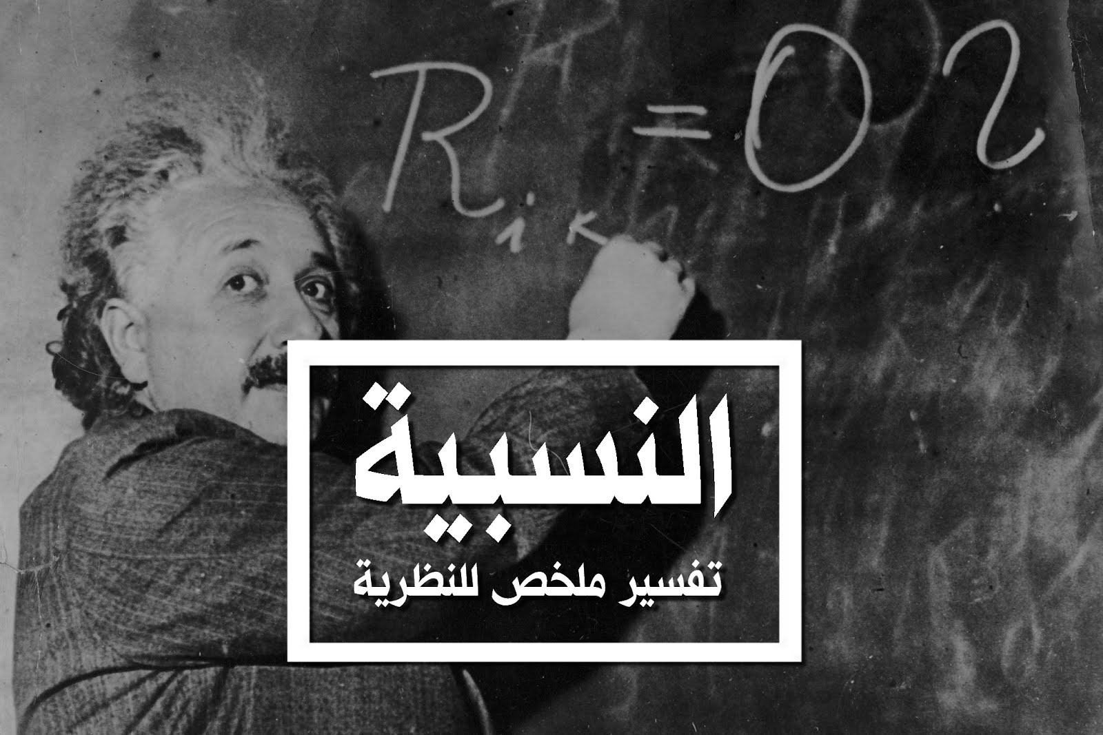 ما يجب أن تعرفه عن نظرية النسبية لألبرت أينشتاين