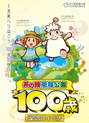井の頭公園100歳記念ウィーク