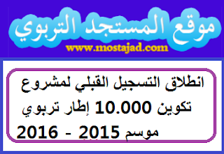 انطلاق التسجيل القبلي لمشروع تكوین 10.000 إطار تربوي موسم 2015 - 2016
