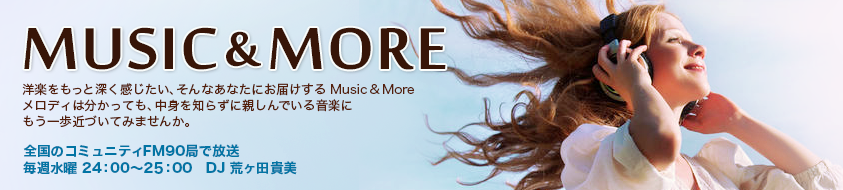  Music&More （ミュージック アンド モア） DJ 荒ヶ田貴美