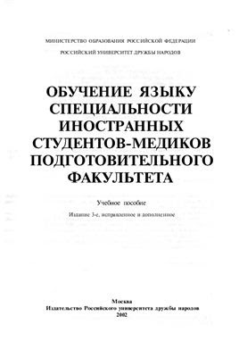Учебник для изучения русского языка для иностранцев. Учебник русского языка для иностранцев. Учебник русского языка для студентов-иностранцев пулькина. Учебник русского языка для иностранцев. Учебное пособие для иностранных студентов-медико.
