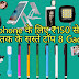 Top 8 Gadget जिनको आप 200 रुपये में खरीद सकते हैं ।