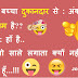 गोरा होने की क्रीम | Short Hindi Funny Jokes SMS