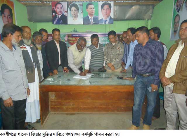 বকশীগঞ্জে খালেদা জিয়ার মুক্তির দাবিতে গণস্বাক্ষর কর্মসূচি পালিত release of Khaleda Zia in Bakshiganj is celebrated