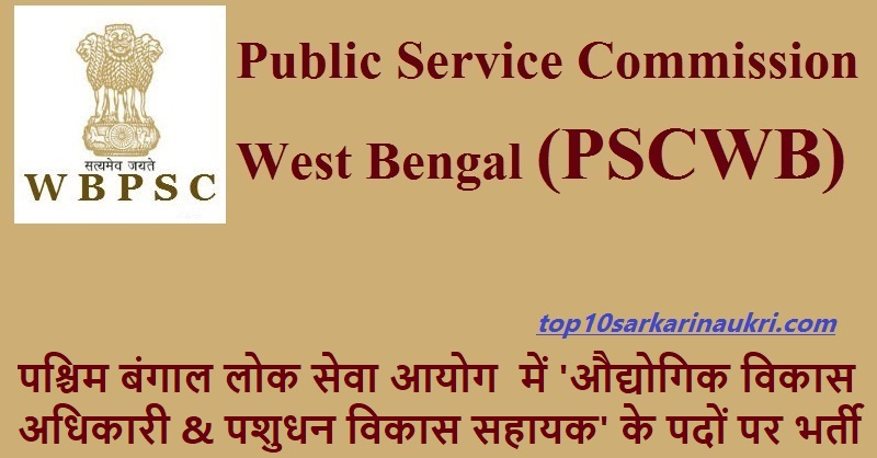 WBPSC Recruitment 2019 | Officer and Assistant Jobs | लोक सेवा आयोग भर्ती WBPSC Recruitment 2019 | Officer and Assistant Jobs | लोक सेवा आयोग भर्ती