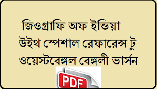 Best MCQ on Geography of India with special reference to West Bengal for all.... Best MCQ on Geography of India with special reference to West Bengal for all....