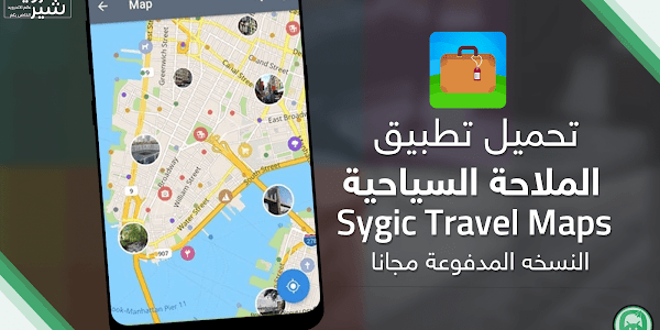 تحميل تطبيق الملاحة السياحية Sygic Travel Maps النسخه المدفوعة مجانا APK [ اخر اصدار ]
