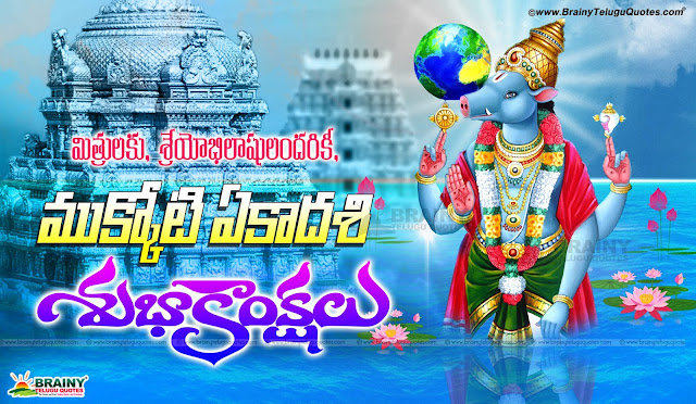 vaikunta-ekadashi-wishes-sms-messages-greetings-telugu-images-story Telugu mukkoti ekadashi 2017 telugu greetings Quotes images, Best Telugu Language Mukkoti Ekadashi Wishes and Messages, Telugu Mukkoti Ekadashi Story, Telugu Inspirational Mukkoti Ekadashi Wallpapers and Images, Mukkoti Ekadashi Best Quotes in Telugu Language,Telugu mukkoti ekadashi 2017 telugu greetings Quotes images, Best Telugu Language Mukkoti Ekadashi Wishes and Messages, Telugu Mukkoti Ekadashi Story, Best Vaikunta Ekadashi Top Quotations in Telugu Language, Telugu Vaikunta Ekadashi Story and Tirumala Images, Sri Venkateswara Swamy Telugu Vaikunta Ekadashi Wishes
