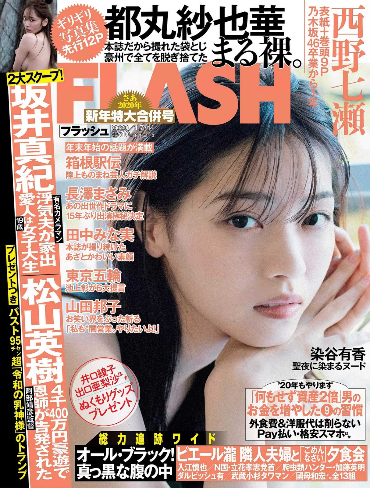 Nanase Nishino 西野七瀬, FLASH 2020.01.07-14 (フラッシュ 2020年1月7-14日号)