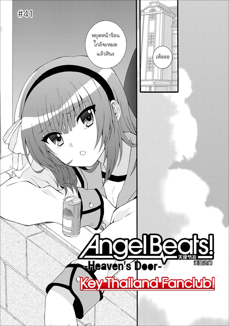Angel Beats! Heaven-s Door - หน้า 1