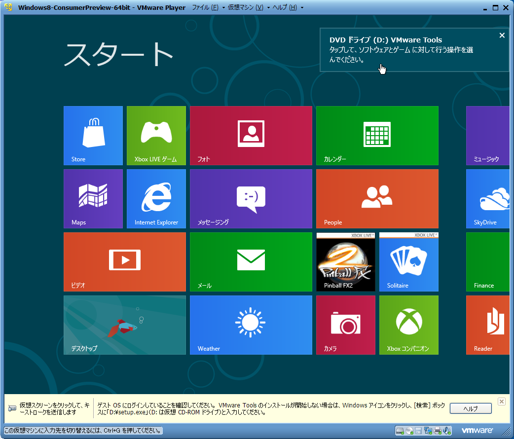 Windows 8 Consumer PreviewをVMware Playerで試す ２ -2