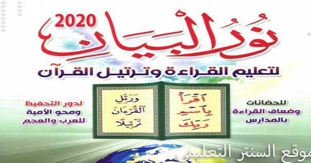 تنزيل كتاب نور البيان Pdf كامل 2020