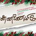 Tamil Christmas Song :: Album : Munnaniyilae :: Munnane Meethinil :: Sung By : Sis. Preethi Esther Emmanuel