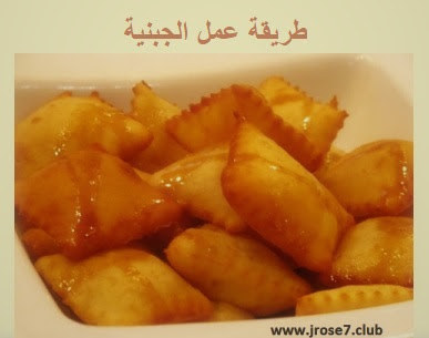 طريقة عمل الجبنية طريقة عمل الجبنية,الحلويات,وصفات سهلة,وصفات حلو,وصفات,