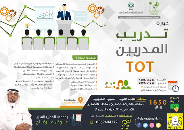 دورة تدريب المدربين - مكة