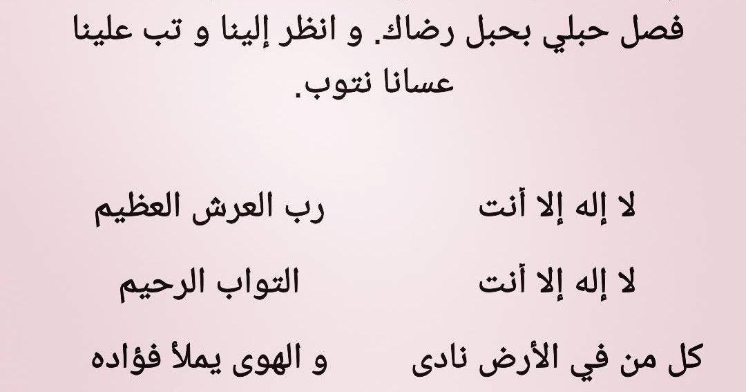 Teks Robbul 'Arsyil 'Adzim (Laa ilaaha illa anta) BLOG