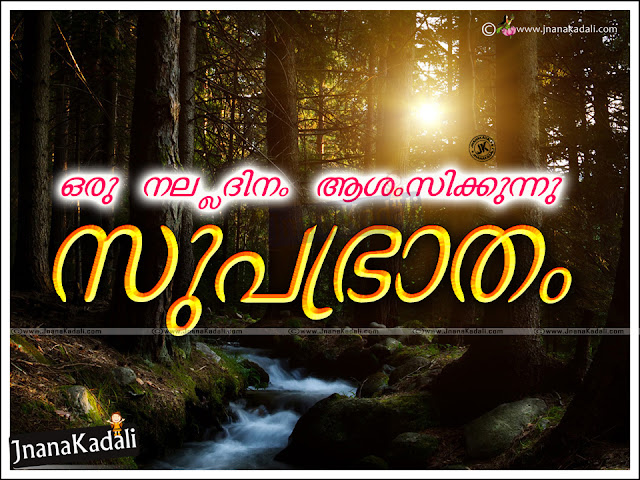 Heart touching good morning quotes about life, Best inspirational quotes about life, Best life quotes with hd images, Best famous life quotes for face book whatsapp tumblr google plus, Heart touching inspirational quotes about life, Nice Good Morning Inspirational Thoughts with Best Quotes Good Morning Malayalam Images, Malayalam Good Morning SMS Greetings Online, Awesome Malayalam Latest Good Morning Thoughts in Malayalam Language, Cool Malayalam Language Good Morning Girls quotes