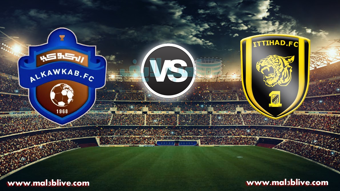 مشاهدة مباراة الاتحاد والكوكب Al kawkab Vs Alittihad بث مباشر بتاريخ 07-01-2018 كأس خادم الحرمين الشريفين