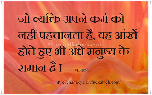 karma, blind, eyes, Chanakya, Hindi Thought, Chanakya Quote