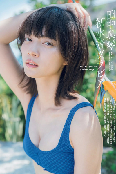 Makoto Tanaka 田中真琴, Weekly Playboy 2019 No.47 (週刊プレイボーイ 2019年47号)