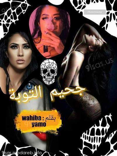 رواية جحيم التوبة بقلم وهيبة يامو