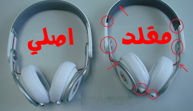 كيف تفرق بين سماعات الاذن الأصلية والمقلدة