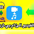 تطبيق تحويل الفيديو إلى ملف صوتى أم بى ثرى أو نغمة يمكنك استخدامها كنغمة رنين