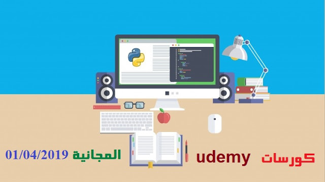 كورسات udemy المجانية 01/04/2019 كورسات udemy المجانية 01/04/2019
