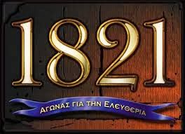 H ΕΠΑΝΑΣΤΑΣΗ TOY 1821