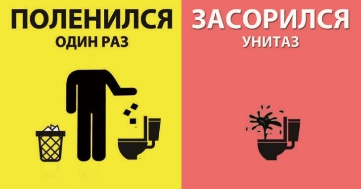 Бумагу в туалет не бросать прикольные картинки
