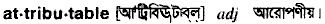 attributable bangla meaning 