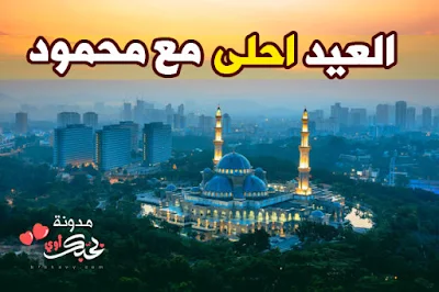 العيد احلى مع محمود بطاقات تهنئة العيد بأسم محمود