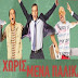 Κάτι χωρισμένα παλικάρια: Επεισόδιο 69