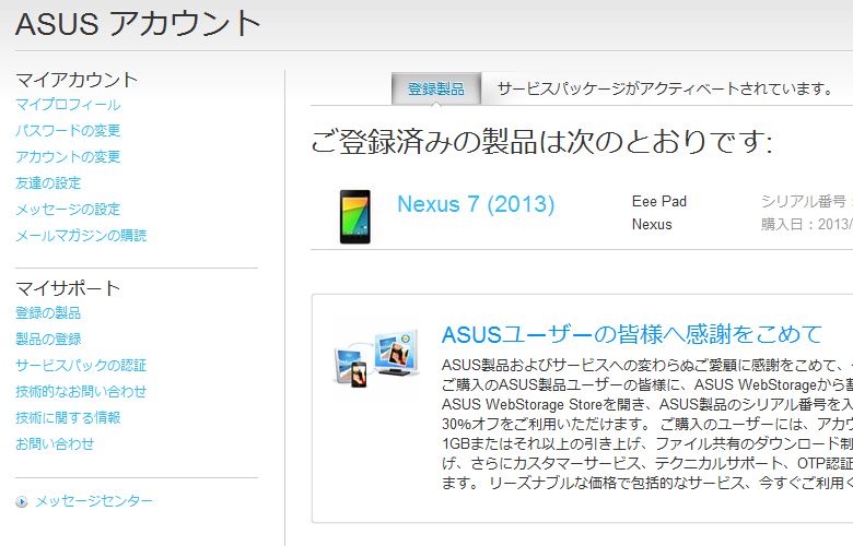 Nexus7(2013)の製品登録 -4