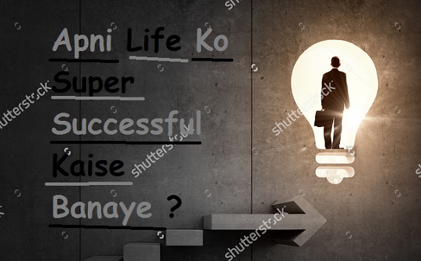 10 Best Tips : Youngster Apni Life Ko Successful (Kamiyab) Kaise Baanaye - Super Successful Hone Ke Tarike 10 Best Tips : Youngster Apni Life Ko Successful (Kamiyab) Kaise Baanaye - Super Successful Hone Ke Tarike