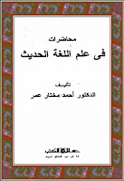 تحميل كتب ومؤلفات أحمد مختار عمر , pdf  29